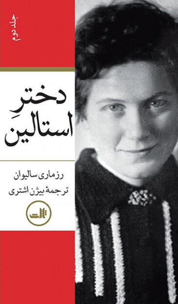 دختر استالین