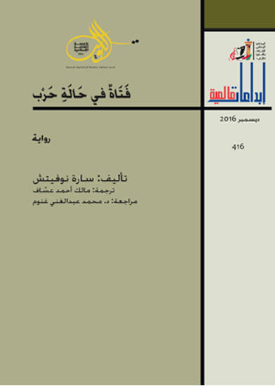 فتاة في حالة حرب