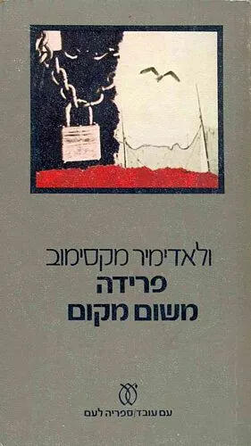 פרידה משום מקום