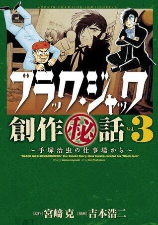 ブラック・ジャック創作秘話　～手塚治虫の仕事場から～　3 (少年チャンピオン・コミックス)