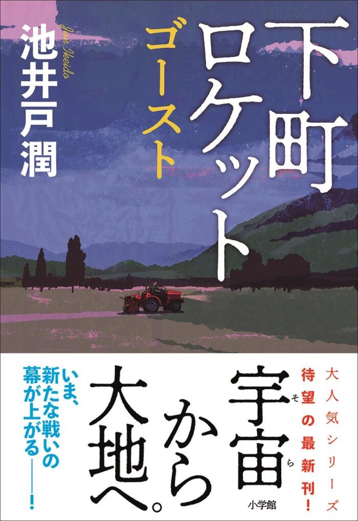 下町ロケット　ゴースト