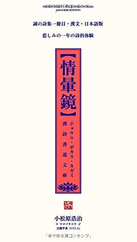 情暈鏡: 漢詩書道文庫・日本語版 [Mirror Heart | Chinese Poetry and Calligraphy Collection (Japanese Edition)]