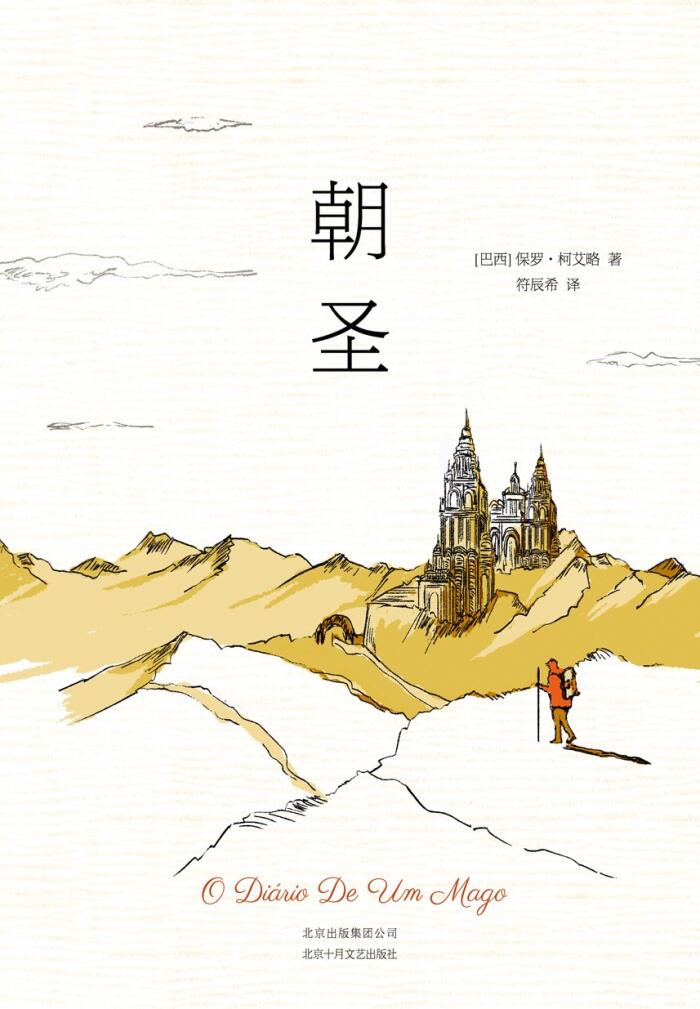 朝圣（李现推荐《牧羊少年奇幻之旅》作者作品，你愿意相信生命本身是奇迹，奇迹才会降临于你。我们正需要朝圣的勇气！） (牧羊少年保罗·柯艾略作品 3)