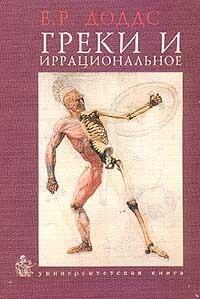 Греки и иррациональное
