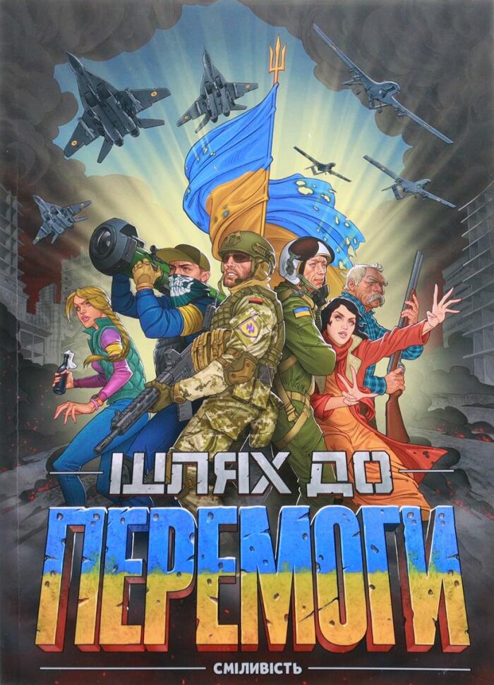 Шлях до перемоги. Сміливість