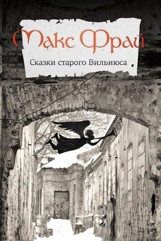 Сказки старого Вильнюса I