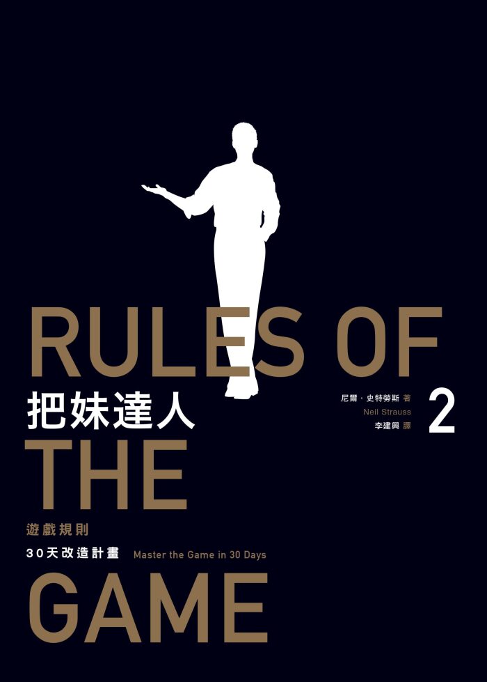 把妹達人2：遊戲規則（2023新版）: 30天改造計畫╱型男告白日記 Rules of the Game: Master the Game in 30 Days, The Style Diaries