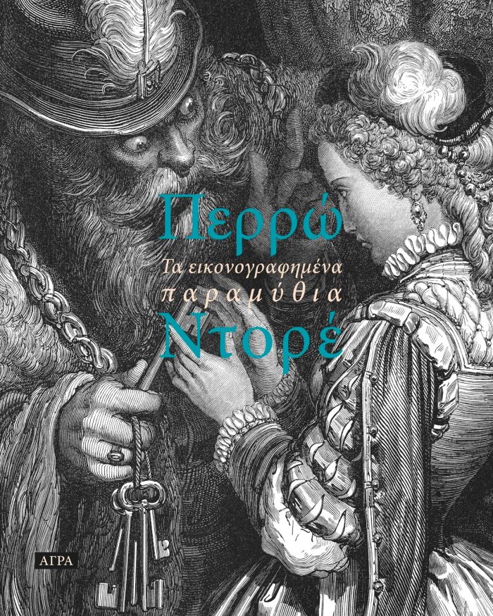 Τα παραμύθια του Περρώ εικονογραφημένα με τις γκραβούρες του Ντορέ