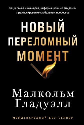Новый переломный момент: Социальная инженерия, информационные эпидемии и режиссирование глобальных процессов (Revenge of the Tipping Point: Overstories, ... of Social Engineering)