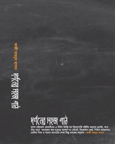 দর্শনের সহজ পাঠ