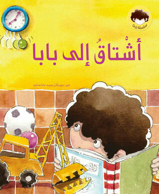 I Miss Daddy أشتاق إلى بابا