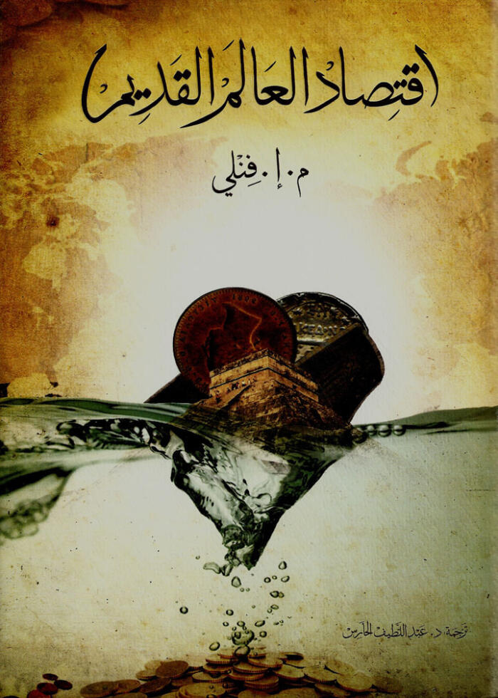 إقتصاد العالم القديم