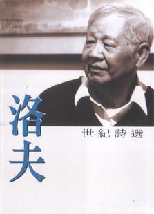 洛夫·世紀詩選