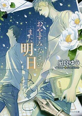 おやすみなさい、また明日