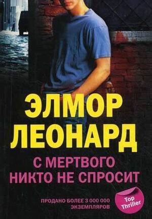 S mertvogo nikto ne sprosit