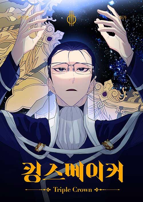 킹스메이커 트리플 크라운 3