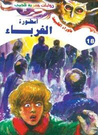 أسطورة الغرباء