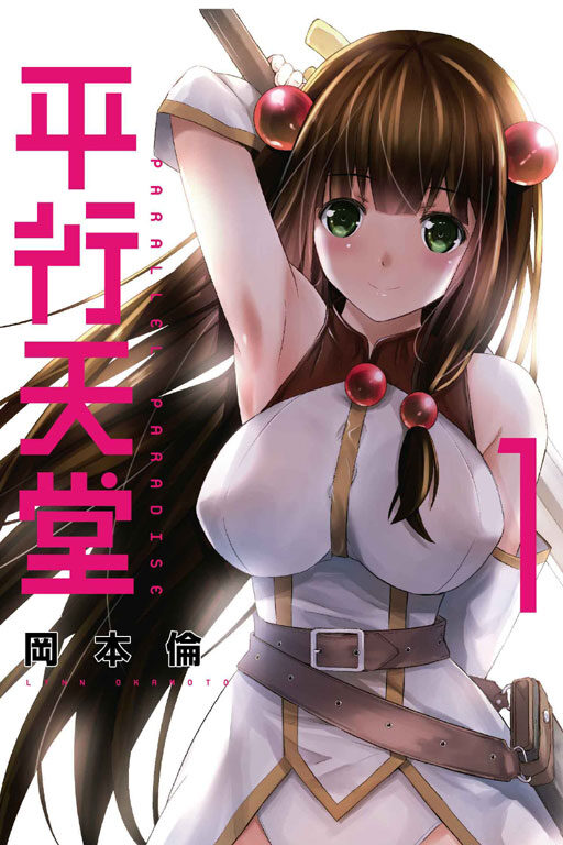 平行天堂 1