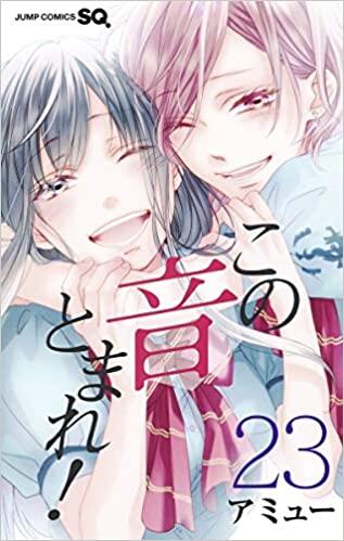 この音とまれ! 23 [Kono Oto Tomare! 23]