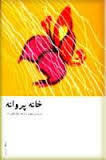 خانه پروانه