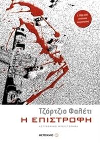 Η επιστροφή