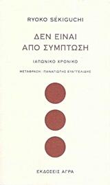 Δεν είναι από σύμπτωση