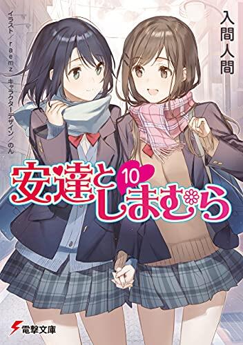安达としまる10