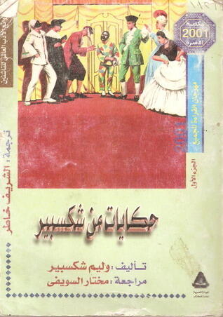 حكايات من شكسبير، الجزء الأول