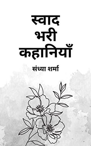 स्वाद भरी कहानियाँ: जिंदगी के तीखे-मीठे पल