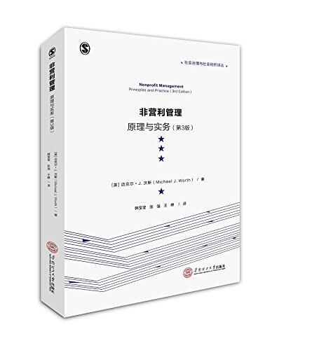 非营利管理：原理与实务（第3版）/社会治理与社会组织译丛