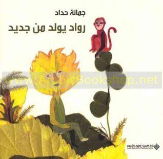 رواد يولد من جديد