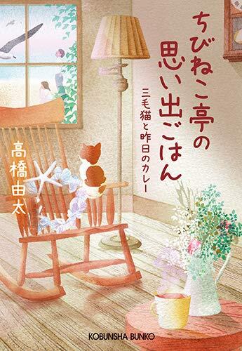 ちびねこ亭の思い出ごはん 三毛猫と昨日のカレー