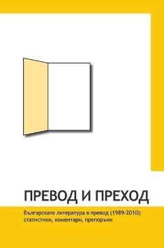 Българската литература в превод (1989-2010): статистики, коментари, препоръки