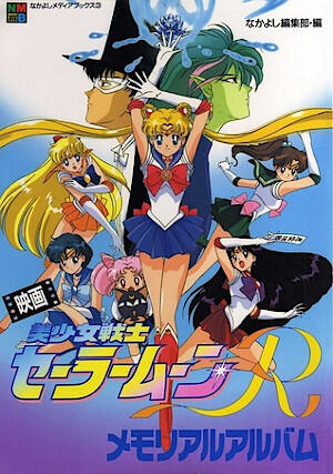 映画美少女戦士セーラームーンＲメモリアルアルバム [Eiga Bishōjo Senshi Sailor Moon R: Memorial Album]