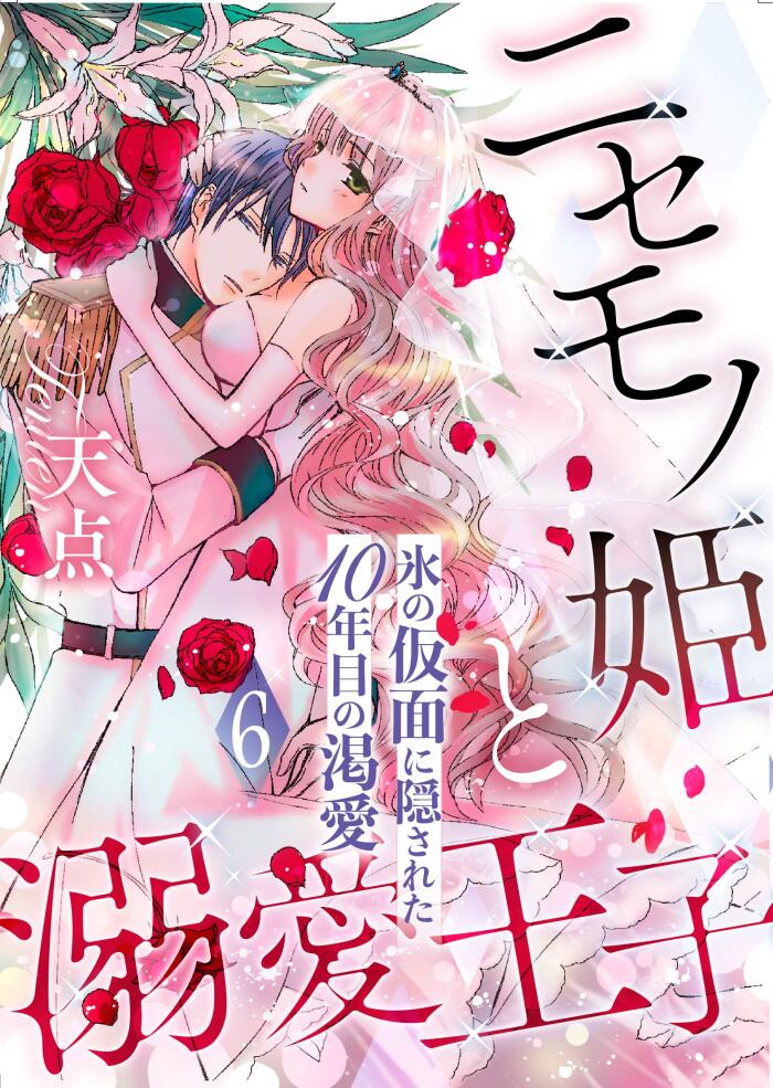 ニセモノ姫と溺愛王子～氷の仮面に隠された10年目の渇愛～【分冊版】６ (乙女ドルチェ・コミックス)