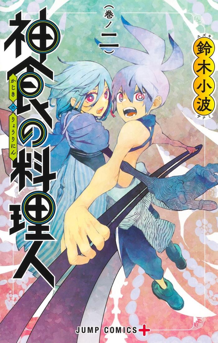 神食の料理人 (Kajiki no Ryōrinin 2)