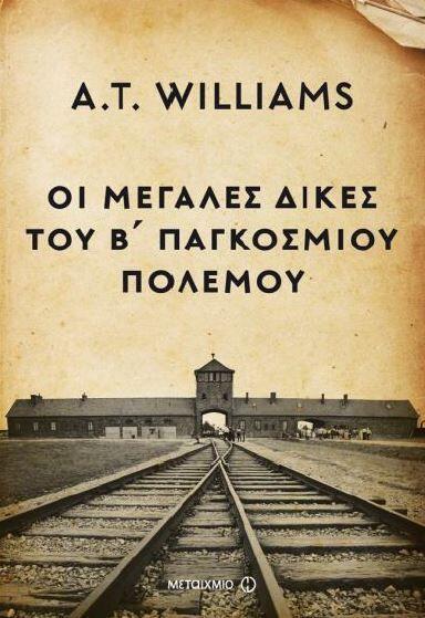 Οι μεγάλες δίκες του Β΄ Παγκοσμίου Πολέμου