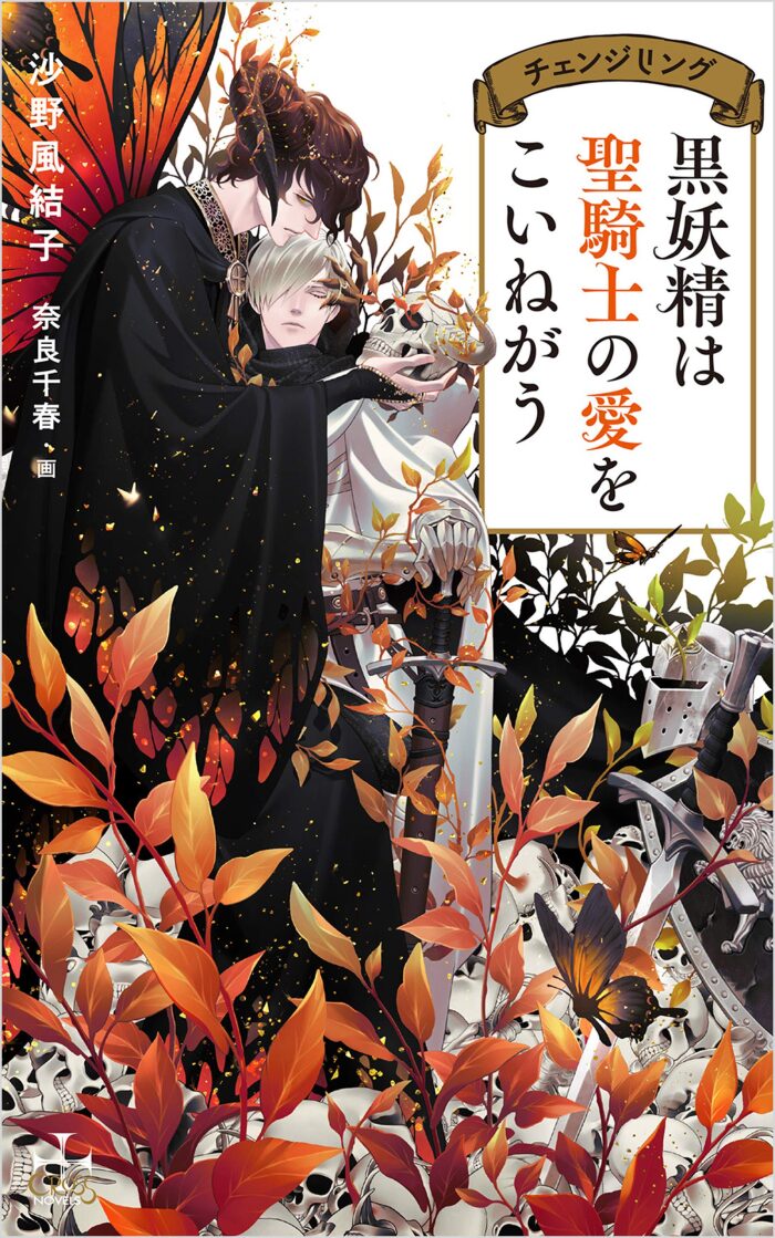 黒妖精は聖騎士の愛をこいねがう チェンジリング【特別版】(イラスト付き) (CROSS NOVELS)