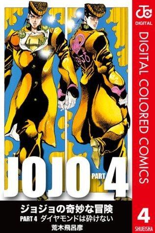 ジョジョの奇妙な冒険 第4部 カラー版 4
