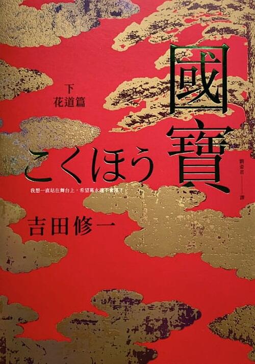 國寶（下）花道篇