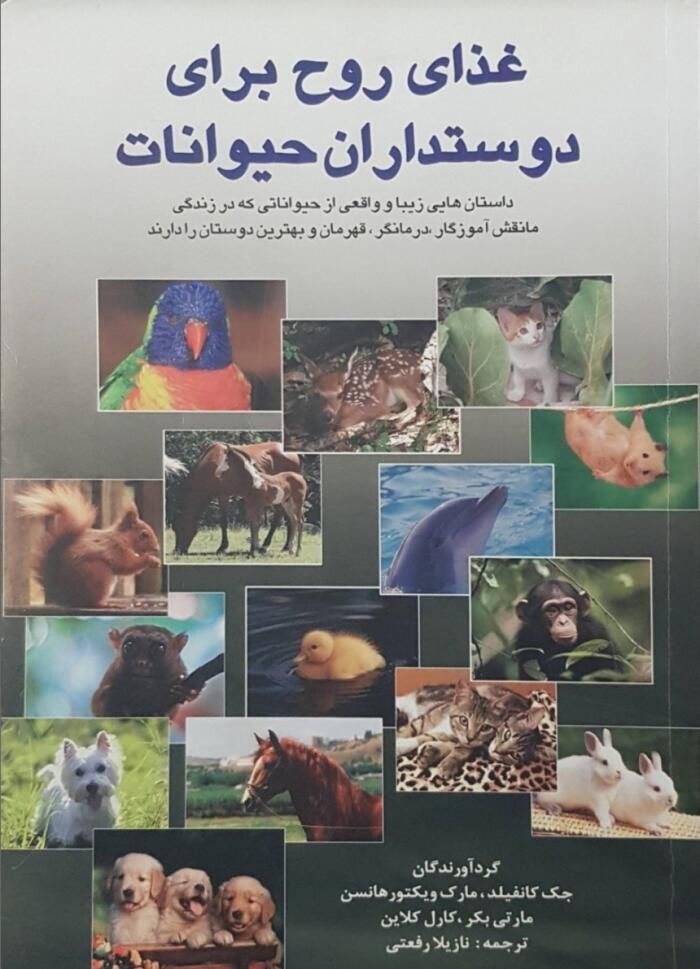 غذای روح برای دوستدارن حیوانات