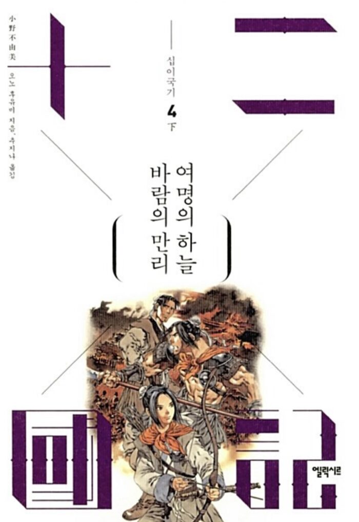 바람의 만리 여명의 하늘 하: 십이국기 4 下