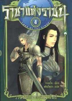 ราชาแห่งราชัน #4 ตอน รวมพลก่อตั้งสมาพันธ์