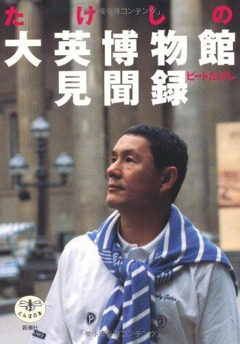 (The Dragonfly) British Museum Memoirs of Takeshi (2002) ISBN: 4106020890 [Japanese Import]
