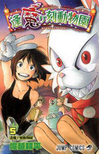 Oumagadoki Zoo, Vol. 5