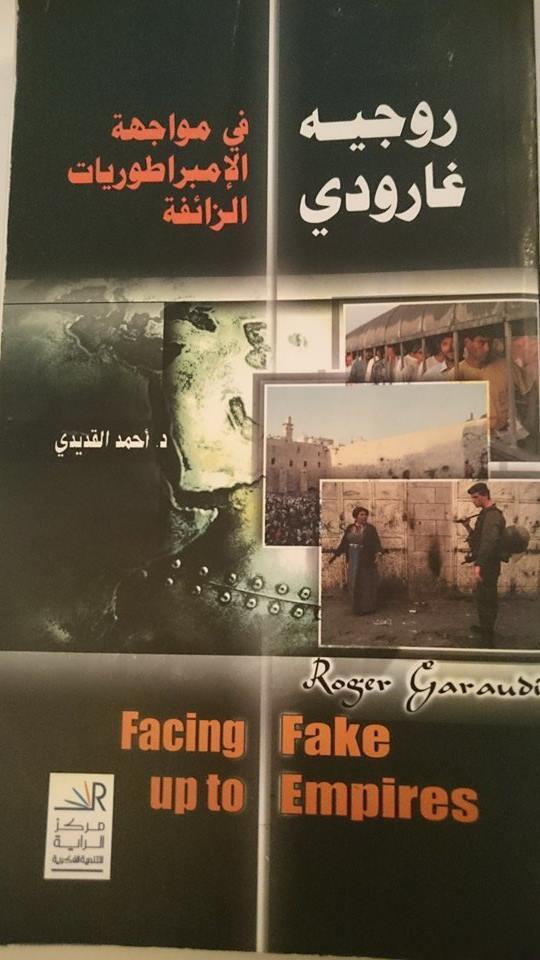 في مواجهة الإمبراطوريات الزائفة