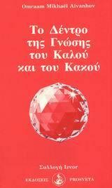 Το δέντρο της γνώσης του καλού και του κακού