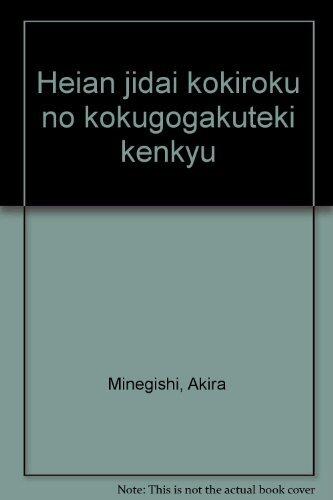 Heian jidai kokiroku no kokugogakuteki kenkyū