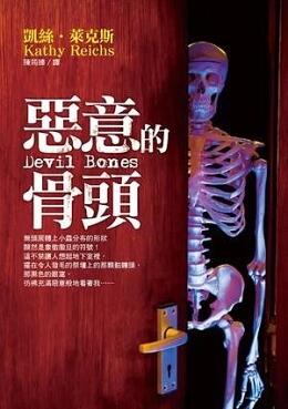 惡意的骨頭