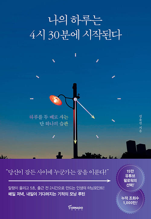 내의 하루는 4시 30분에 시작된다